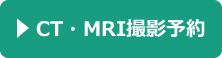 CT・MRI撮影予約